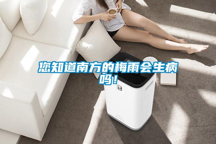 您知道南方的梅雨會生病嗎！