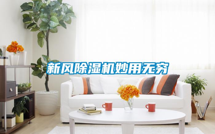 新風(fēng)除濕機(jī)妙用無(wú)窮