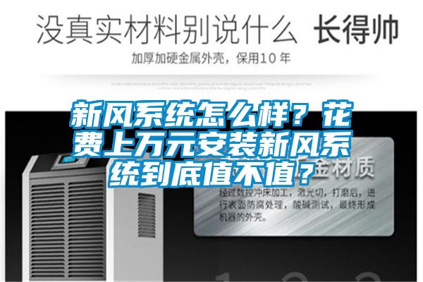 新風系統怎么樣？花費上萬元安裝新風系統到底值不值？