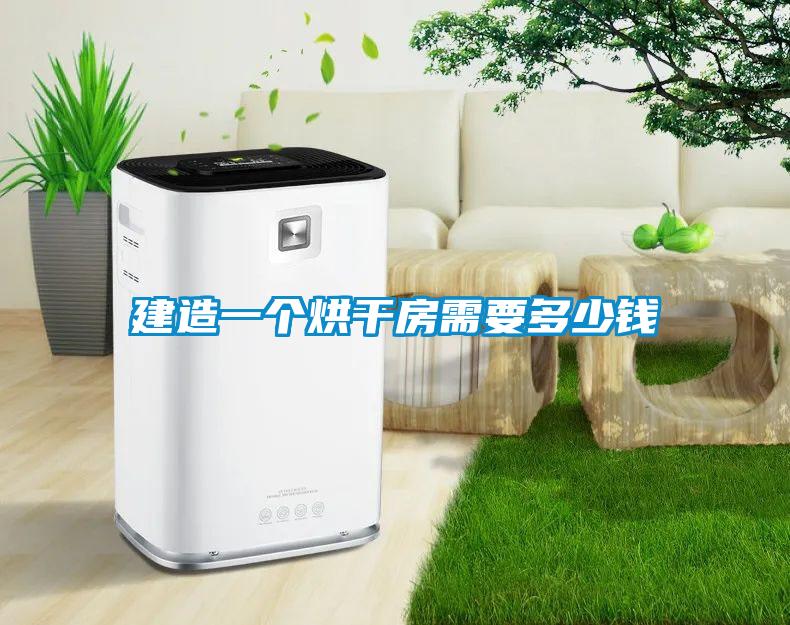 建造一個(gè)烘干房需要多少錢(qián)