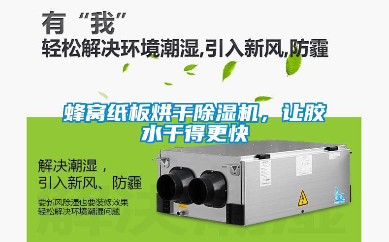 蜂窩紙板烘干除濕機(jī)，讓膠水干得更快