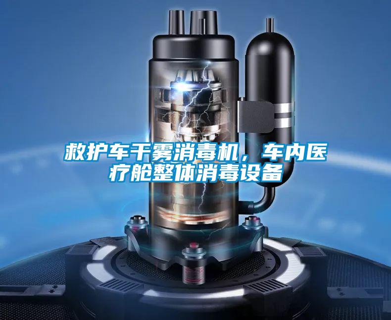 救護(hù)車(chē)干霧消毒機(jī)，車(chē)內(nèi)醫(yī)療艙整體消毒設(shè)備