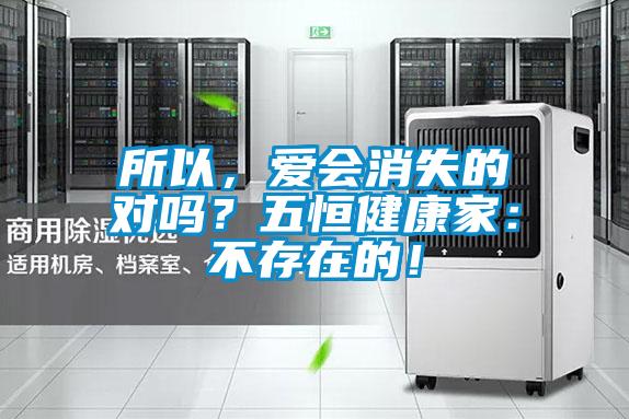 所以，愛會消失的對嗎？五恒健康家：不存在的！