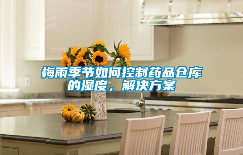 梅雨季節如何控制藥品倉庫的濕度，解決方案