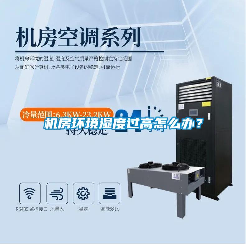 機房環(huán)境濕度過高怎么辦？