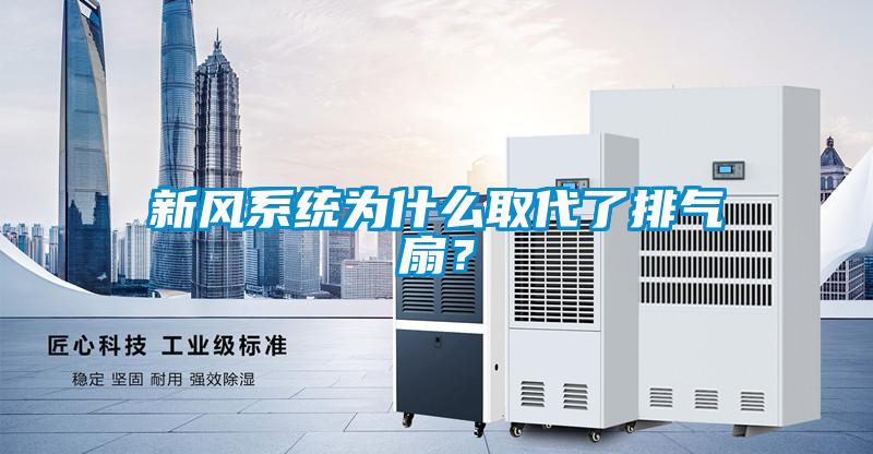 新風系統為什么取代了排氣扇？