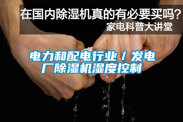 電力和配電行業／發電廠除濕機濕度控制