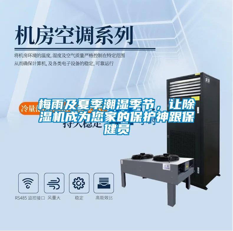 梅雨及夏季潮濕季節，讓除濕機成為您家的保護神跟保健員