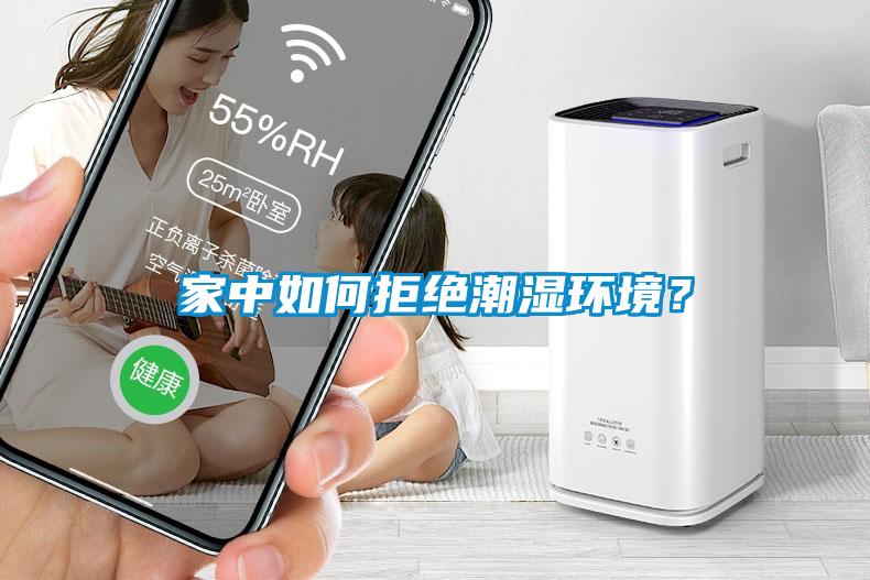 家中如何拒絕潮濕環境？