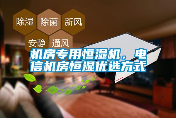 機房專用恒濕機，電信機房恒濕優選方式