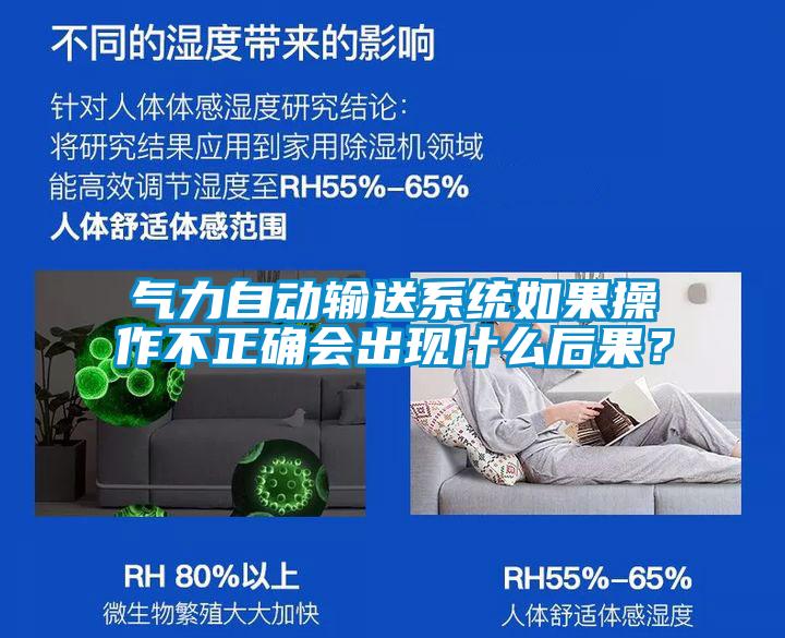 氣力自動輸送系統如果操作不正確會出現什么后果？