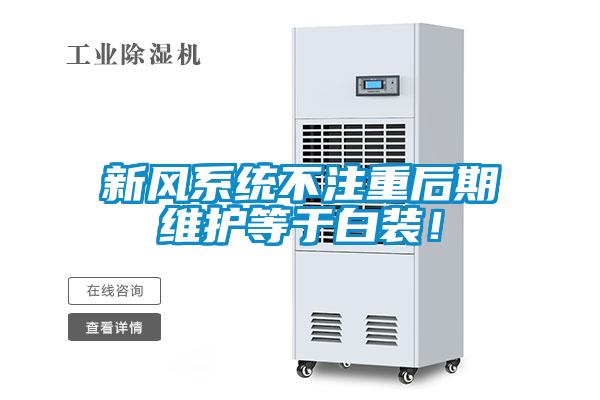 新風系統(tǒng)不注重后期維護等于白裝！