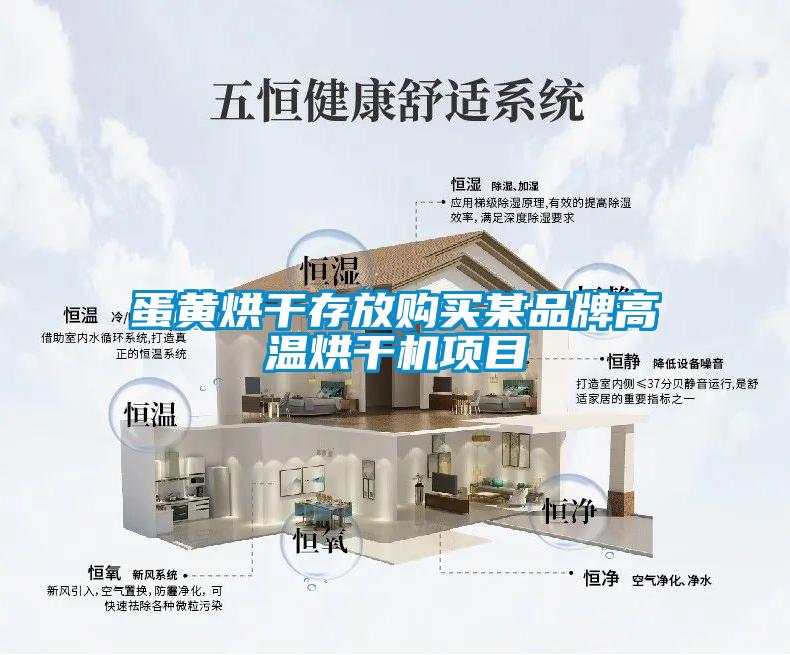 蛋黃烘干存放購買某品牌高溫烘干機(jī)項目