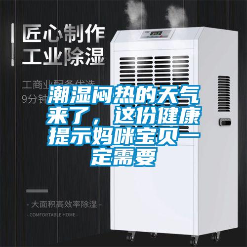 潮濕悶熱的天氣來了，這份健康提示媽咪寶貝一定需要