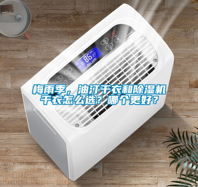 梅雨季，油汀干衣和除濕機(jī)干衣怎么選？哪個(gè)更好？