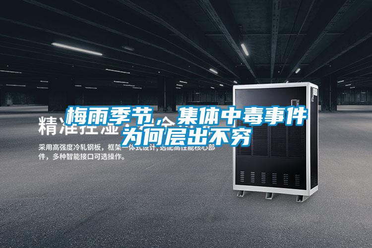 梅雨季節(jié)，集體中毒事件為何層出不窮