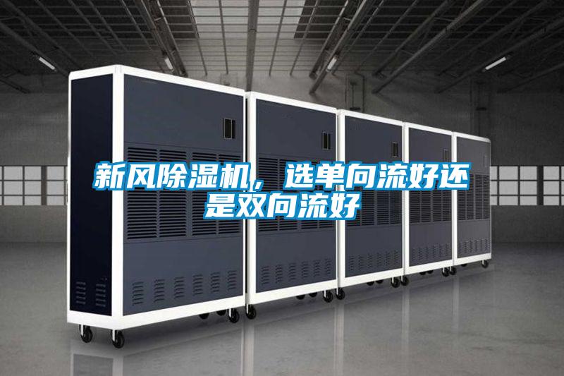新風除濕機，選單向流好還是雙向流好