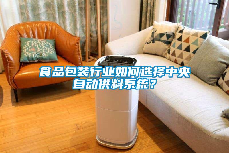 食品包裝行業(yè)如何選擇中央自動(dòng)供料系統(tǒng)？