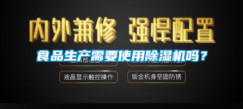 食品生產(chǎn)需要使用除濕機嗎？