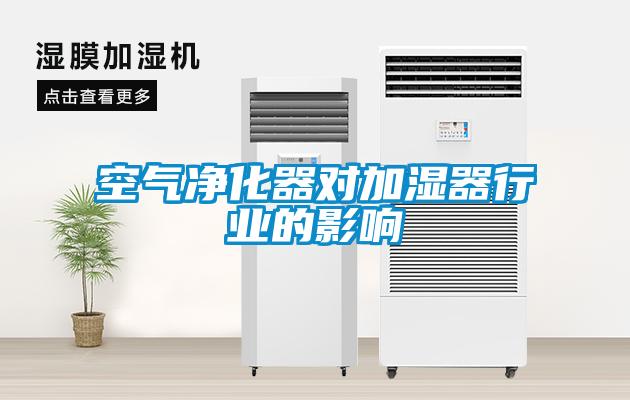 空氣凈化器對加濕器行業的影響