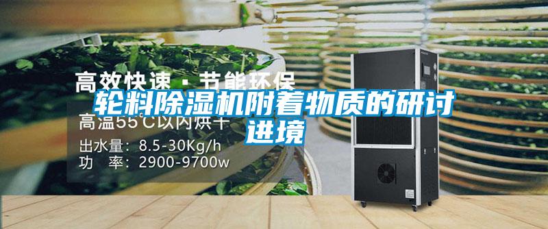 輪料除濕機附著物質的研討進境