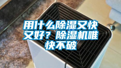 用什么除濕又快又好？除濕機(jī)唯快不破