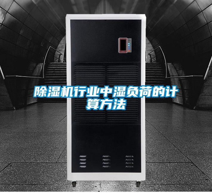 除濕機行業(yè)中濕負(fù)荷的計算方法
