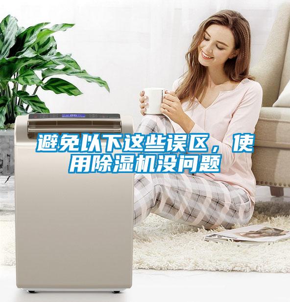 避免以下這些誤區(qū)，使用除濕機沒問題