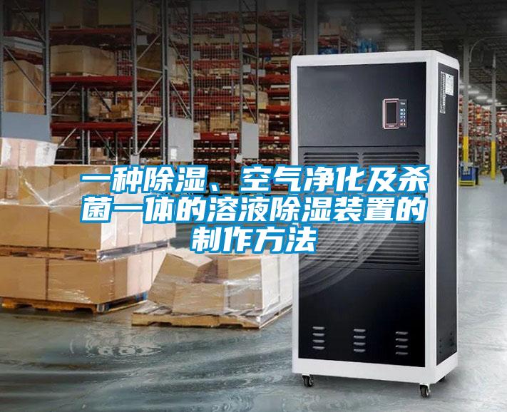 一種除濕、空氣凈化及殺菌一體的溶液除濕裝置的制作方法