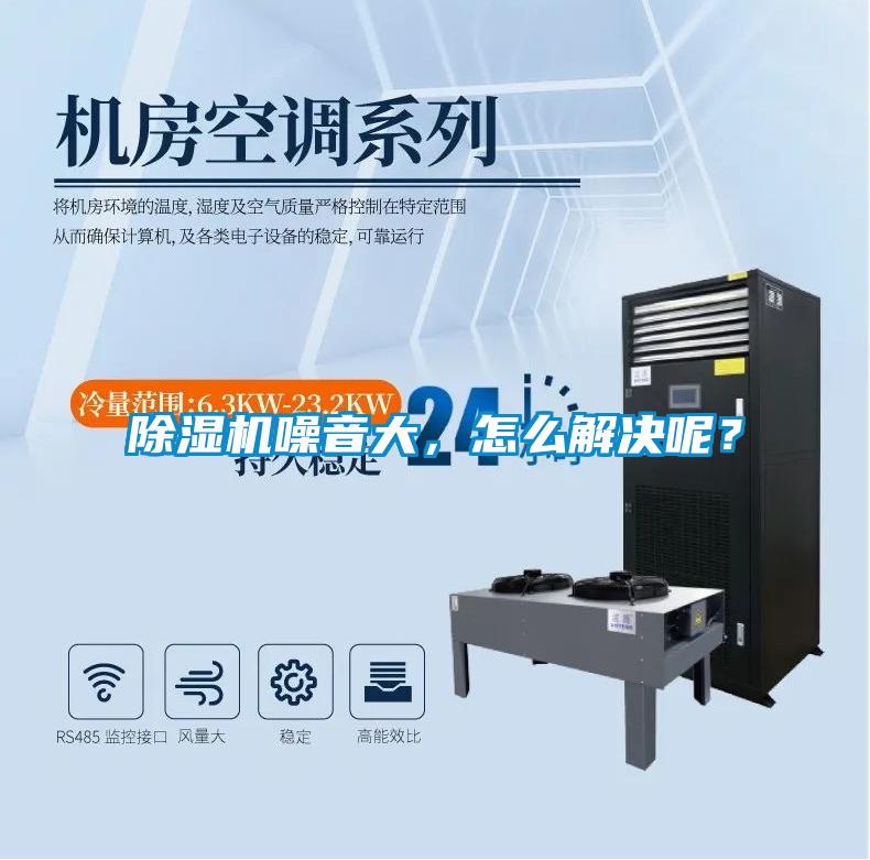除濕機(jī)噪音大，怎么解決呢？