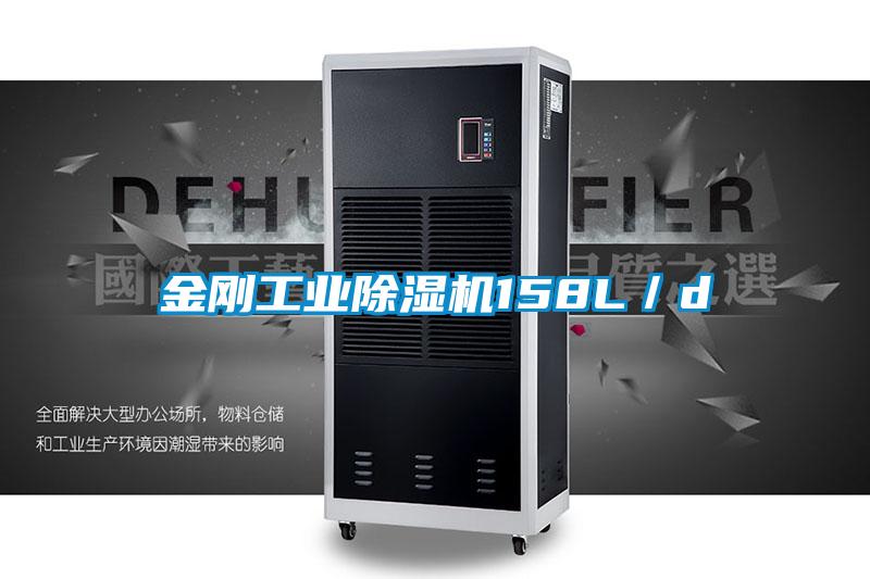 金剛工業(yè)除濕機158L／d