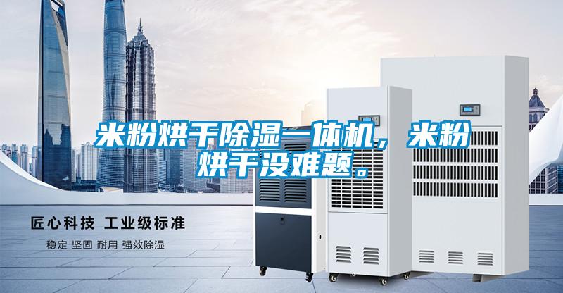米粉烘干除濕一體機，米粉烘干沒難題。