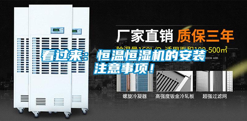 看過來：恒溫恒濕機的安裝注意事項！