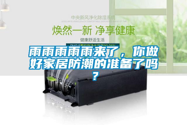 雨雨雨雨雨來了，你做好家居防潮的準備了嗎？
