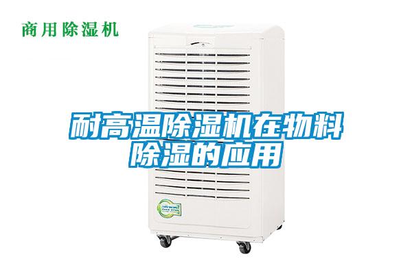 耐高溫除濕機在物料除濕的應(yīng)用