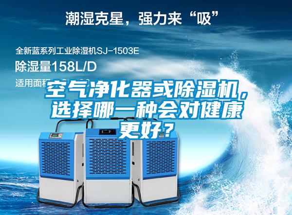 空氣凈化器或除濕機，選擇哪一種會對健康更好？