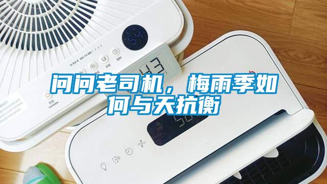 問問老司機(jī)，梅雨季如何與天抗衡