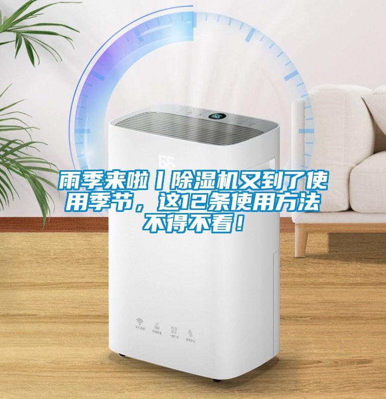 雨季來(lái)啦丨除濕機(jī)又到了使用季節(jié)，這12條使用方法不得不看！