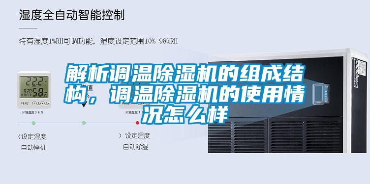 解析調(diào)溫除濕機的組成結(jié)構(gòu)，調(diào)溫除濕機的使用情況怎么樣