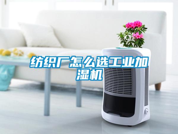 紡織廠怎么選工業加濕機