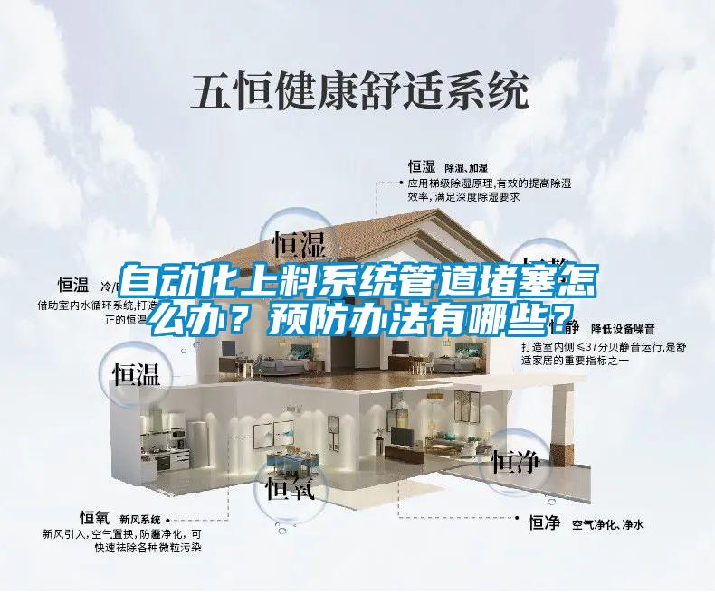 自動化上料系統(tǒng)管道堵塞怎么辦？預(yù)防辦法有哪些？