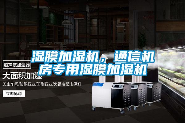 濕膜加濕機，通信機房專用濕膜加濕機