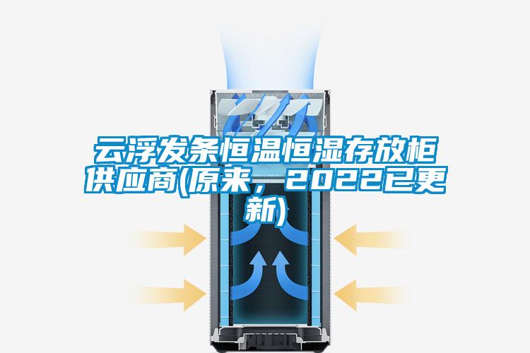 云浮發條恒溫恒濕存放柜供應商(原來，2022已更新)