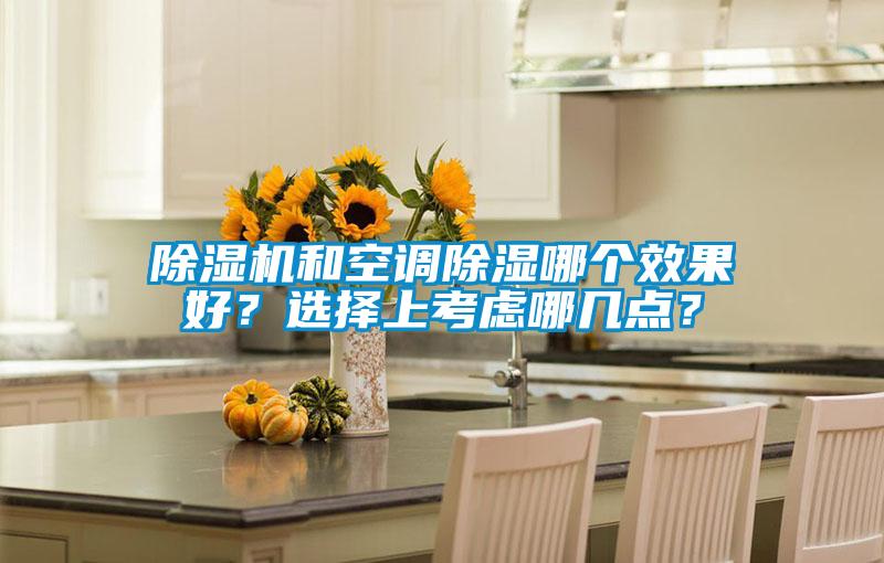 除濕機和空調除濕哪個效果好？選擇上考慮哪幾點？