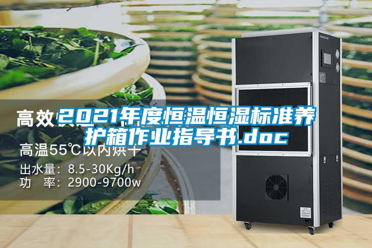 2021年度恒溫恒濕標(biāo)準(zhǔn)養(yǎng)護(hù)箱作業(yè)指導(dǎo)書(shū).doc