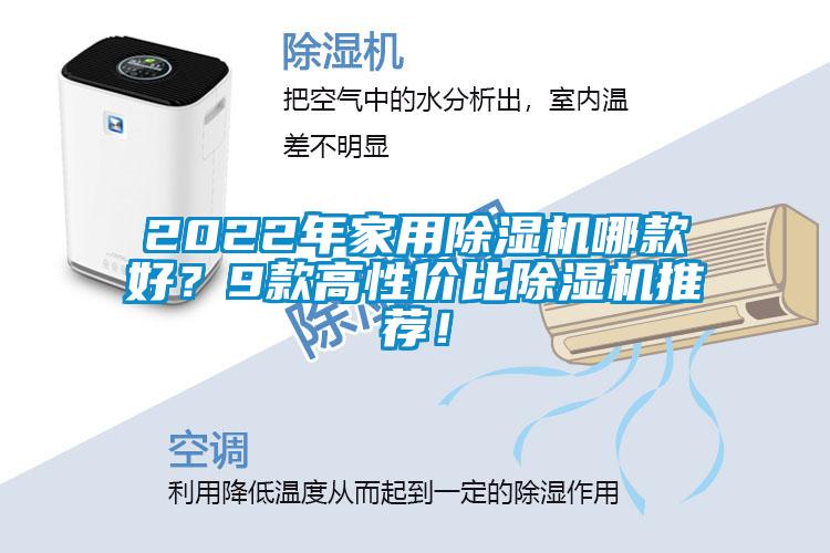 2022年家用除濕機(jī)哪款好？9款高性價(jià)比除濕機(jī)推薦！