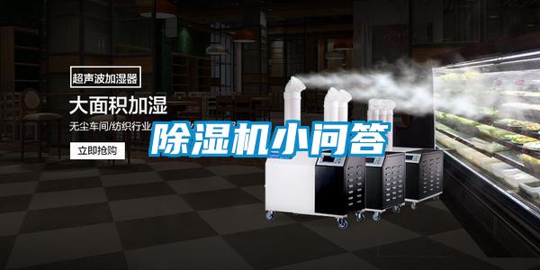 除濕機(jī)小問答