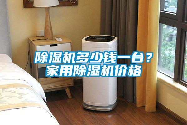 除濕機多少錢一臺？家用除濕機價格
