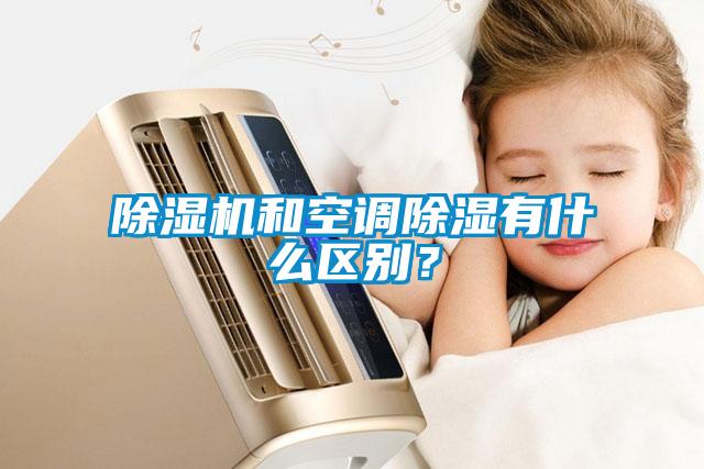 除濕機和空調除濕有什么區別？