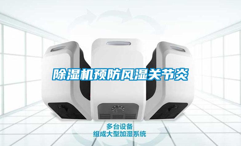 除濕機預防風濕關節(jié)炎